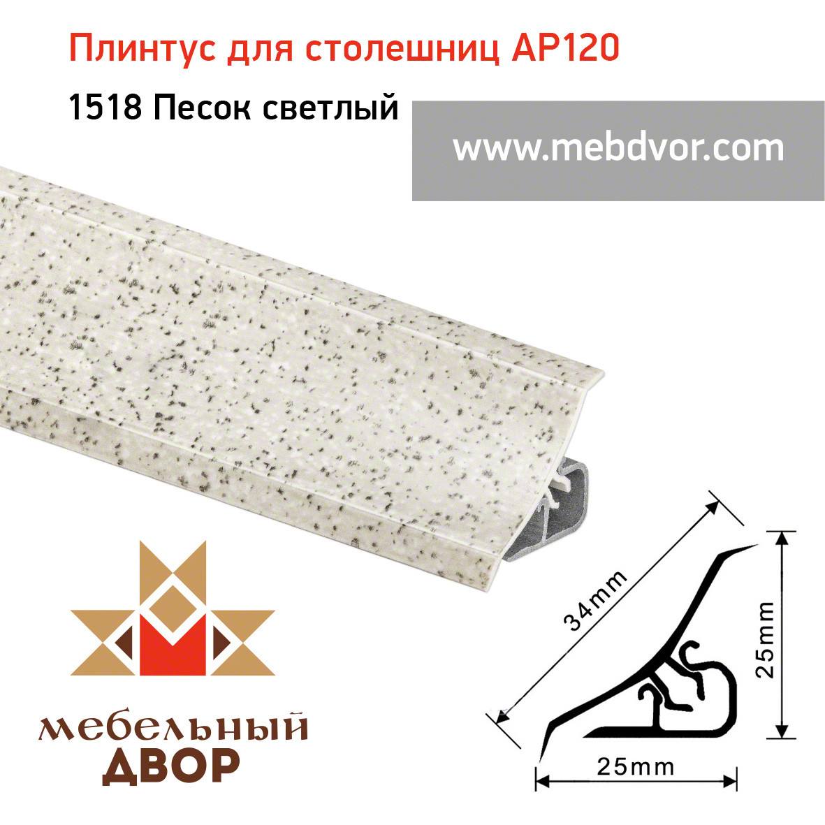 Плинтус для столешниц AP120 (1518_Песок светлый), 3000 mm - фото 1 - id-p104983520