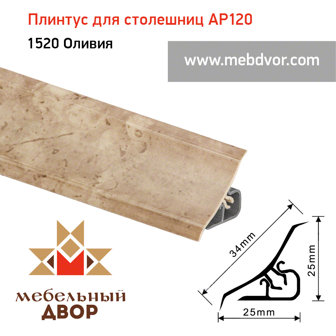 Плинтус для столешниц AP120 (1520_Оливия), 3000 mm