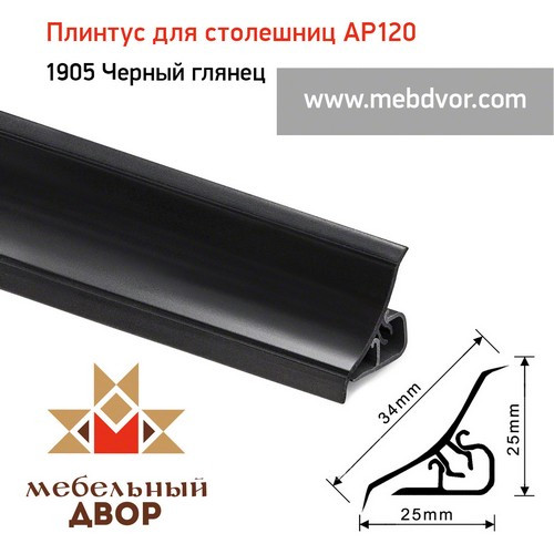 Плинтус для столешниц AP120 (1905_Черный глянец), 3000 mm - фото 1 - id-p104983554