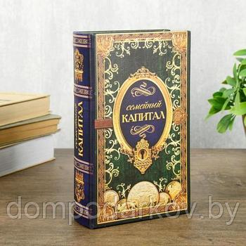 Сейф шкатулка книга "Семейный капитал" 21х13х5 см