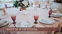 Скатерти и напероны