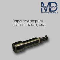 Пара плунжерная U33.1111074-01, (ø9)