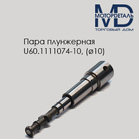 Пара плунжерная U60.1111074-10 (ø10)