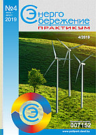 Вышел в свет журнал «Энергосбережение. Практикум» № 4 (70), июль - август 2019 г.
