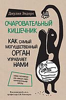 Джулия Эндерс "Очаровательный кишечник"