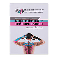 Клиническое руководство по кинезиологическому тейпированию