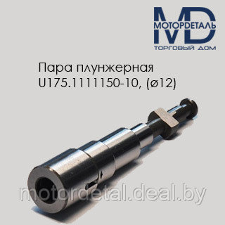 Пара плунжерная U175.1111150-10 (ø12)