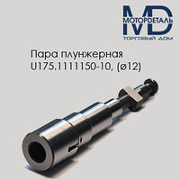 Пара плунжерная U175.1111150-10 (ø12)