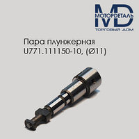 Пара плунжерная U771.111150-10 (Ø11)