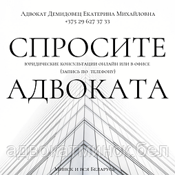 АДВОКАТ Демидовец Е.М. Юрпомощь по гражданским, земельным, семейным, наследственным, жилищным, страховым делам