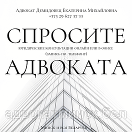 АДВОКАТ Демидовец Е.М. Юрпомощь по гражд, семейн., наследствен., жилищн.,трудов.,страх делам.