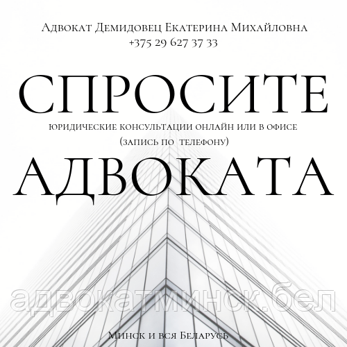 АДВОКАТ Демидовец Е.М. Юрпомощь по гражд, семейн., наследствен., жилищн.,трудов.,страх делам. - фото 1 - id-p5820694