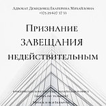 АДВОКАТ Демидовец Е.М. Юрпомощь по гражд, семейн., наследствен., жилищн.,трудов.,страх делам., фото 4