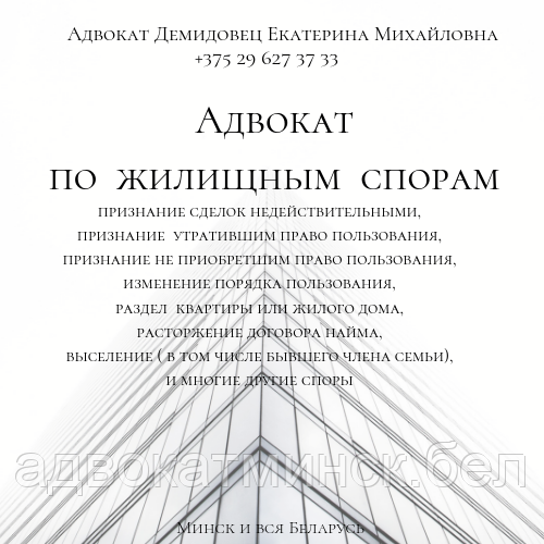 АДВОКАТ Демидовец Е.М. Юрпомощь по гражд, семейн., наследствен., жилищн.,трудов.,страх делам. - фото 5 - id-p5820694