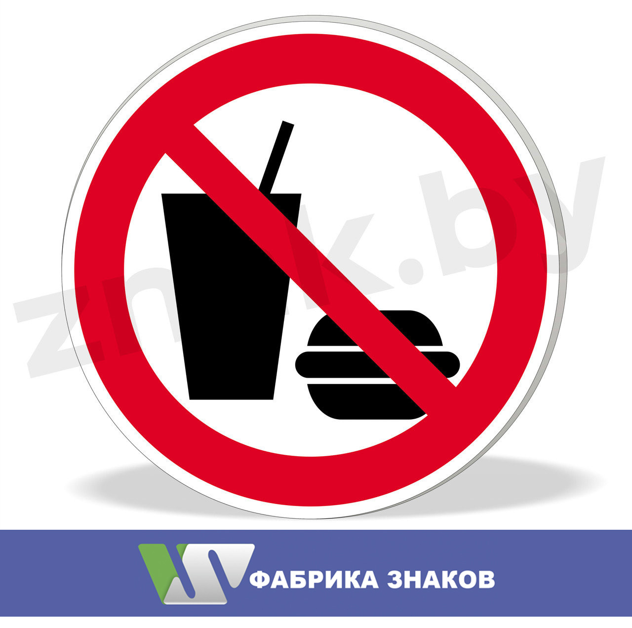 Знак "Вход с едой и напитками запрещен"