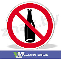 Знак "Распивать спиртные напитки запрещено"