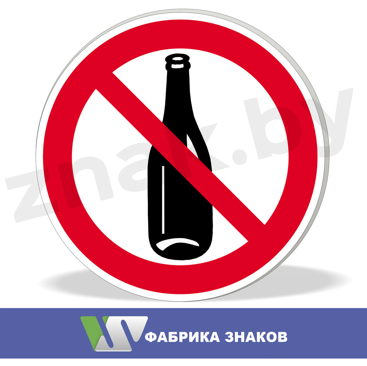 Знак "Распивать спиртные напитки запрещено"