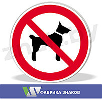 Знак "Запрещается вход (проход) с животными"