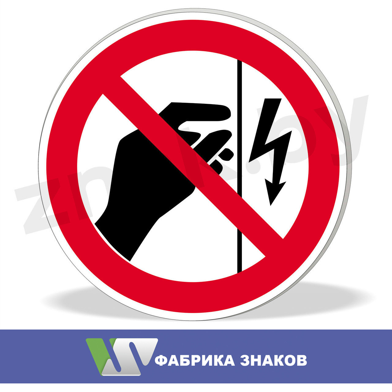 Знак "Запрещается прикасаться. Корпус под напряжением"