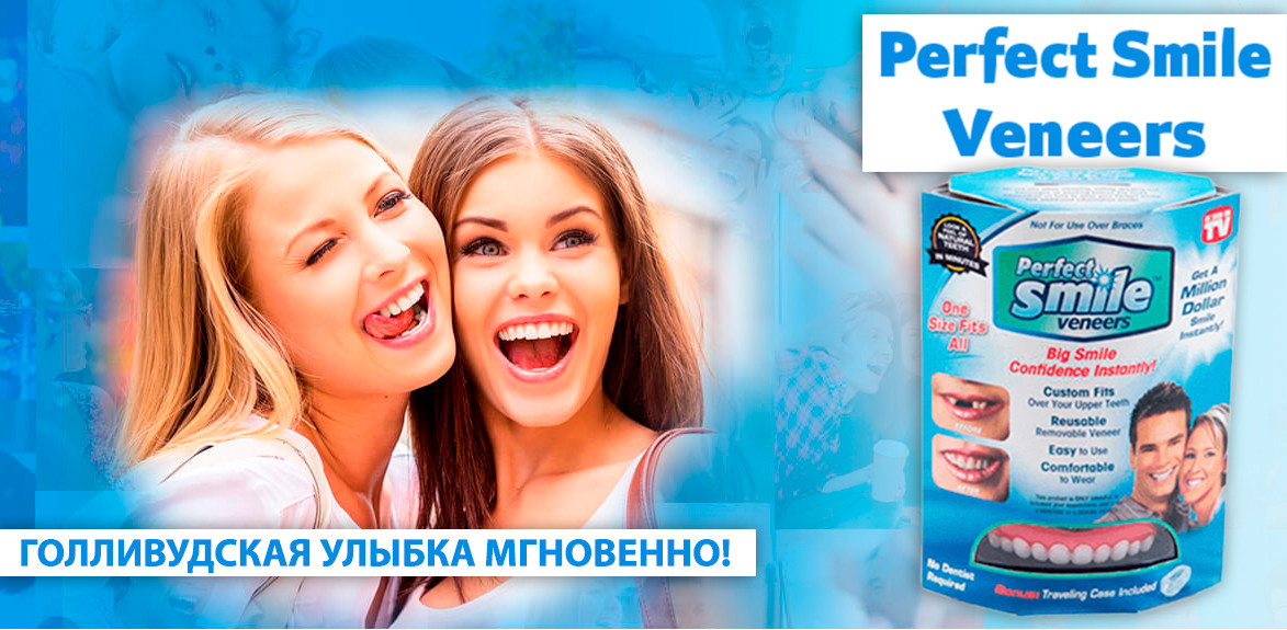 Съемные виниры Голливудская улыбка Perfect Smile Veneers - фото 8 - id-p105363141