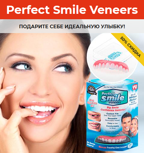 Съемные виниры Голливудская улыбка Perfect Smile Veneers - фото 1 - id-p105363161