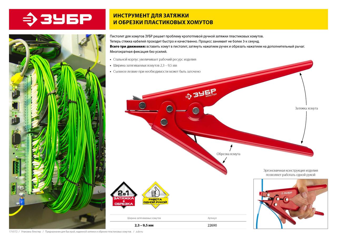 Инструмент ЗУБР "МАСТЕР" для затяжки и обрезки пластиковых хомутов шириной 2,3-9,5 мм - фото 4 - id-p105379172