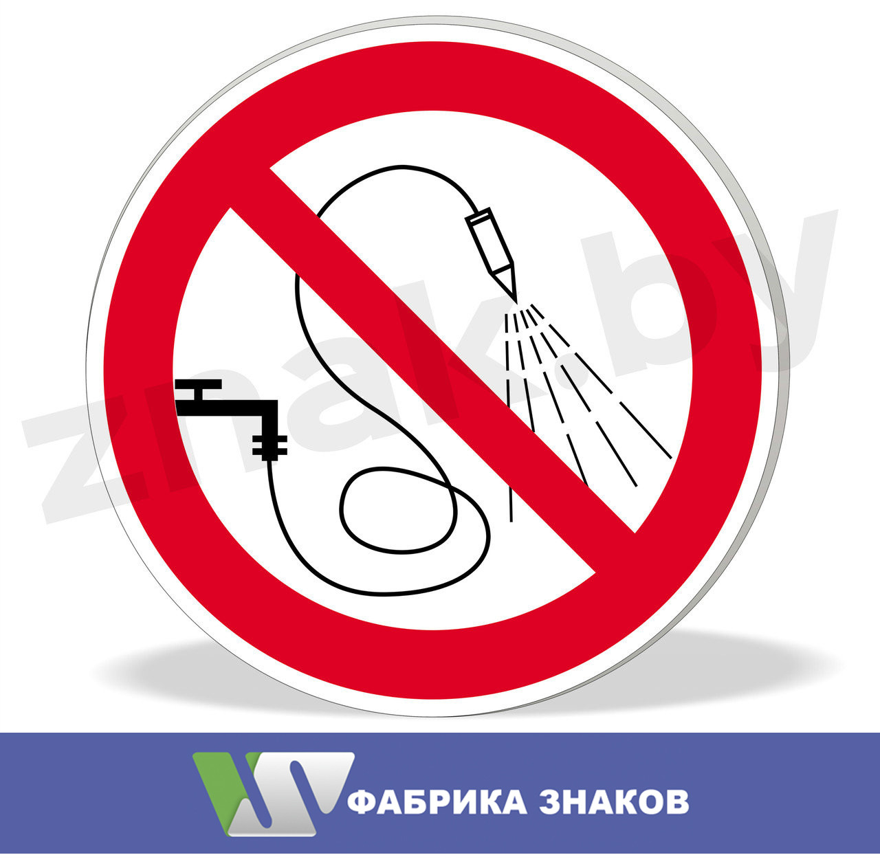 Знак "Запрещается разбрызгивать воду"