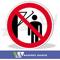 Знак "Запрещается подходить к оборудованию с маховыми движениями"
