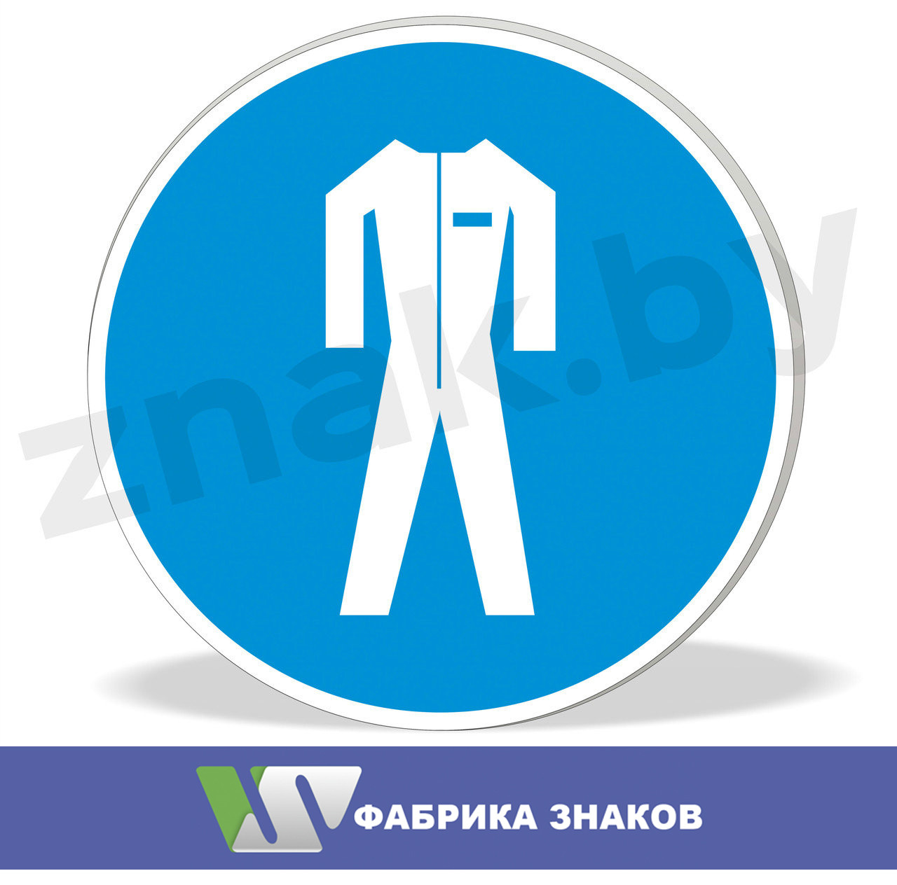 Знак "Работать в защитной одежде"