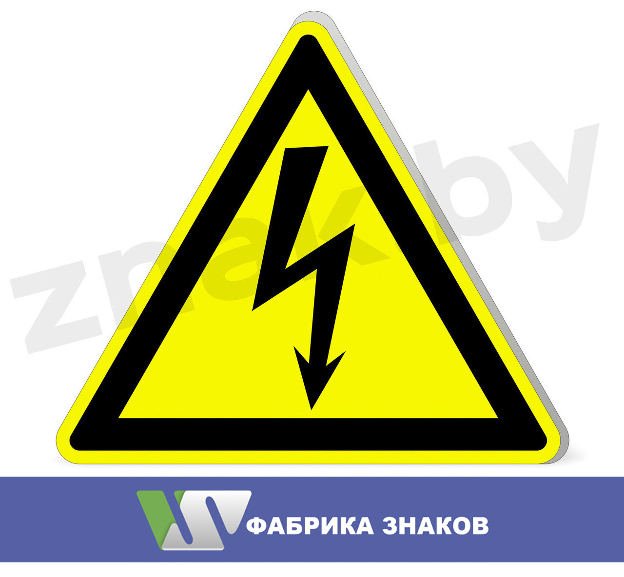 Знак "Осторожно! Электрическое напряжение"