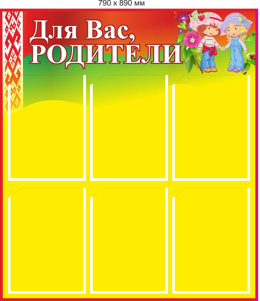 Стенд "Для Вас, Родители!"  на 6 карманов 790 х 890мм с символикой