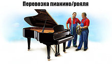 Профессиональная перевозка пианино, рояля и других крупногабаритных музыкальных инструментов!