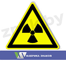 Знак "Опасно! Радиоактивные вещества"