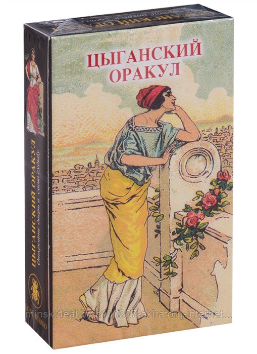Карты Таро Оракул Цыганский