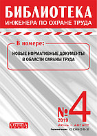 Вышел в свет журнал «Библиотека инженера по охране труда» № 4 (76), июль - август 2019 г.