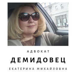 Юрконсультации, составление исков, жалоб, участие в суде адвоката ДЕМИДОВЕЦ  Е.М. Опыт более 24 лет.