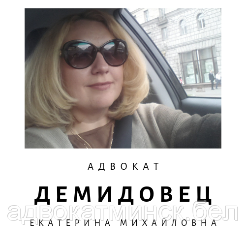 Юрконсультации, составление исков, жалоб, участие в суде адвоката ДЕМИДОВЕЦ  Е.М. Опыт более 24 лет.