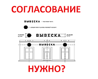 НУЖНО ЛИ СОГЛАСОВЫВАТЬ СВЕТОДИОДНУЮ ВЫВЕСКУ?