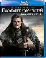 Последнее королевство (1 Сезон) (Диск 1) (BLU RAY Сериал)