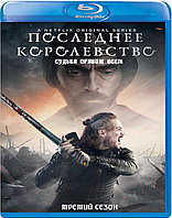 Последнее королевство (3 Сезон) (Диск 2) (BLU RAY Сериал)