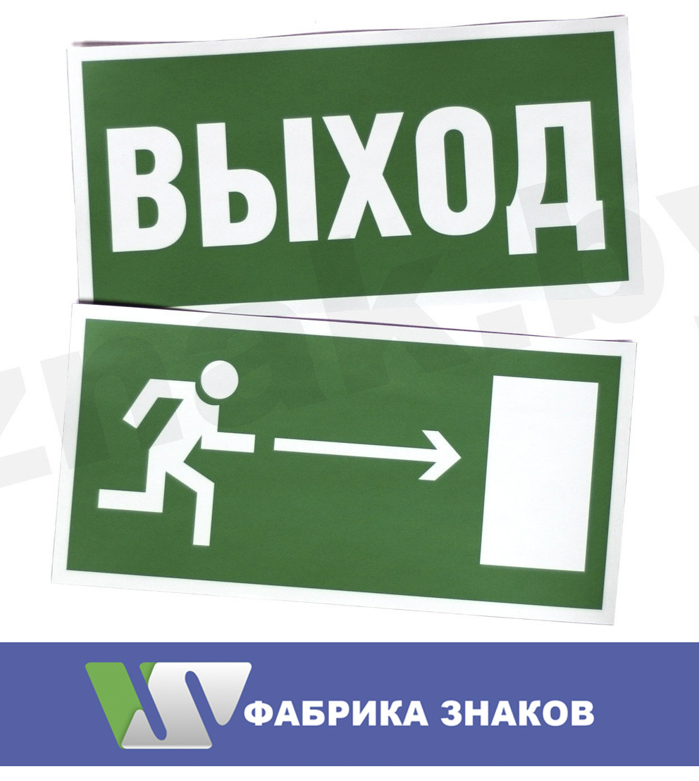 Знак "Направление к эвакуационному выходу": продажа, цена в Минске ...