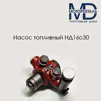 Насос топливный НД 16с30