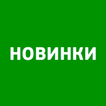 Новинки