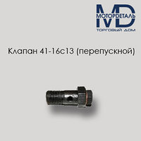 Клапан 41-16с13 (перепускной)