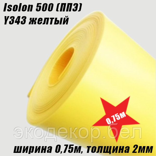 Isolon 500 (Изолон) 0,75м. Y343 Желтый, 2мм - фото 2 - id-p104109461