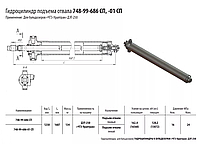 Цилиндр гидравлический 748-99-686СП