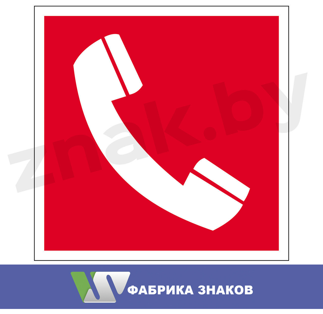 Знак "Телефон для использования при пожаре": продажа, цена в Минске ...