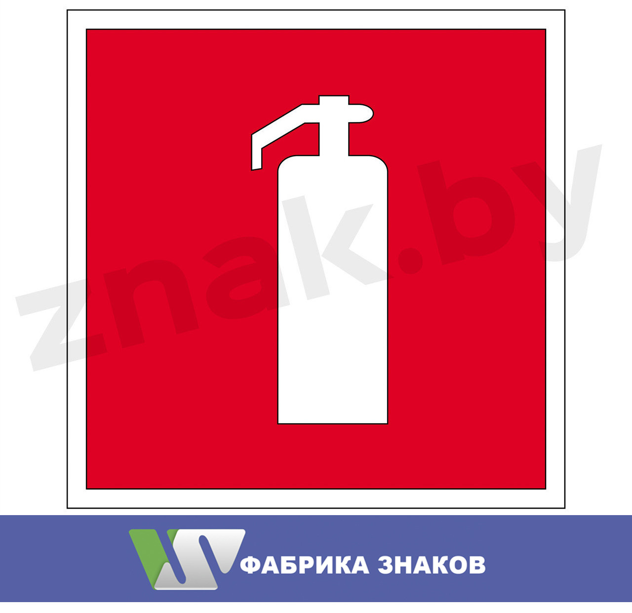 Знак "Огнетушитель": продажа, цена в Минске. Знаки и таблички ...