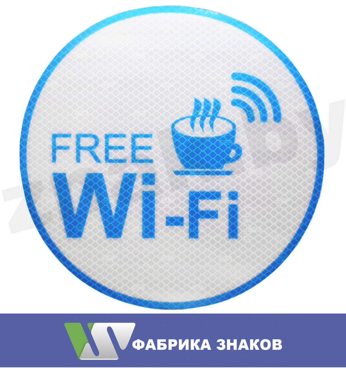 Наклейка "Wi-Fi"