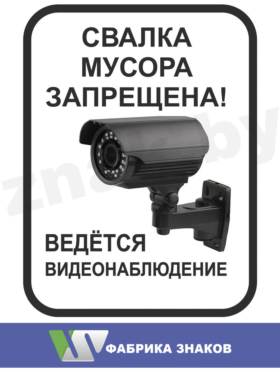 Наклейка "Свалка мусора запрещена! Ведется видеонаблюдение". Тип 2, фото 1